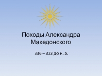 Презентация по истории на тему Походы Александра Македонского