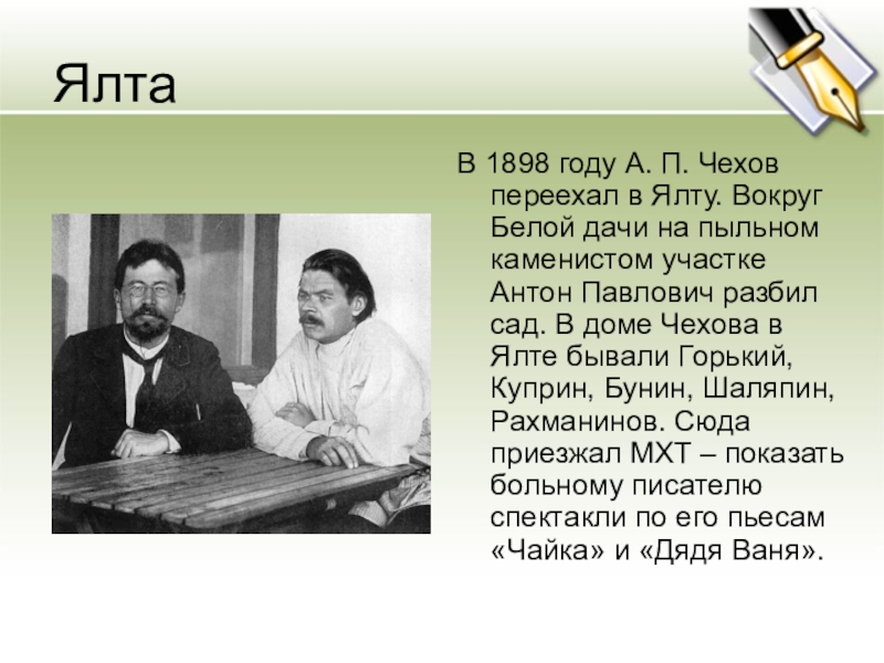 Чехов дача изложение. 1898 Год Чехов. Ялтинский период Чехова. Чехов в Ялте кратко.