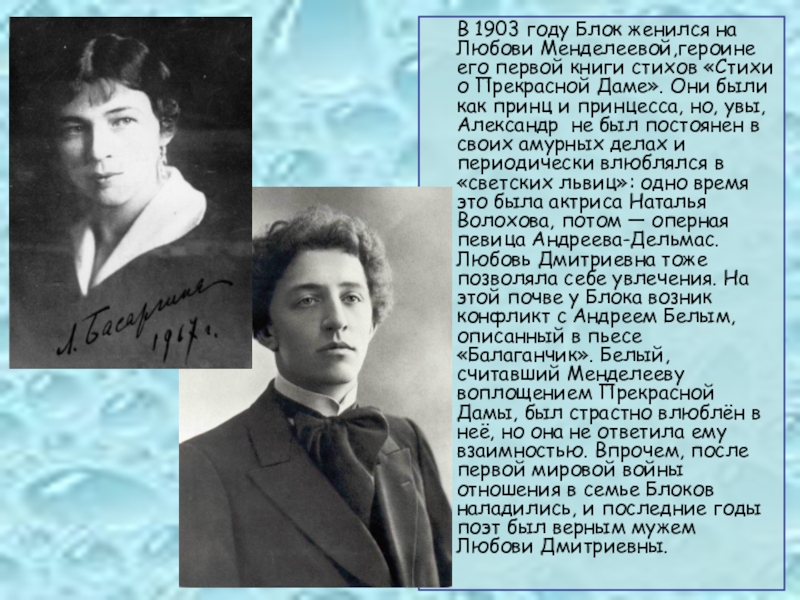 Периоды блока. Любовь в поэзии блока. Стихи посвященные Менделеевой. Стихотворение блока к Менделеевой. Александр блок стихи посвященные Любови Менделеевой.