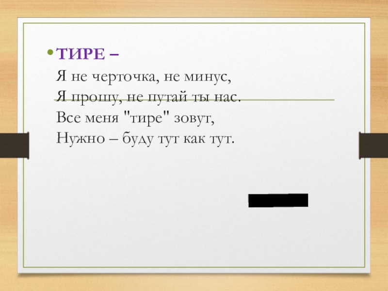 Расставить знаки препинания тире. Тире знак препинания. Стихотворение про тире. Стих про тире знак препинания. Тире это пунктуационный знак.