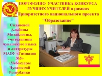 Презентация. Из опыта работы учителя чувашского языка и литературы МАОУ Гимназия №5 г. Чебоксары Силановой А.М.