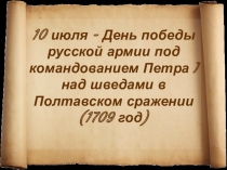 Презентация Дни Воинской Славы: Полтавское сражение