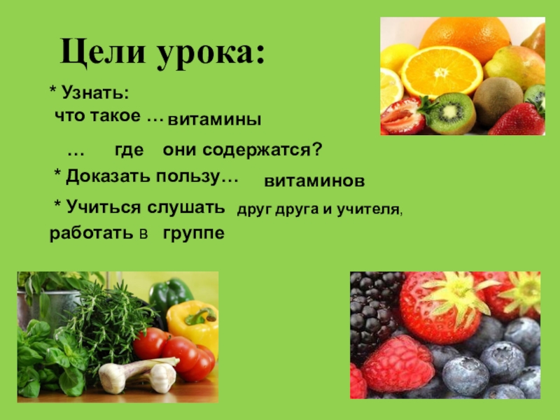 Овощи фрукты и их витамины. Фрукты и витамины в них. Витамины в овощах и фруктах. Цель витаминов. Витамин с в каких фруктах.