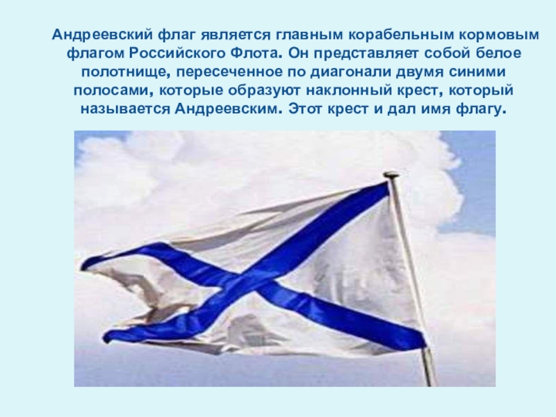 Что означает бело синий флаг на корабле. Андреевский флаг в качестве официального флага военного флота России. Андреевский флаг при Петре 1.