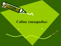 Призентация открытого урока по казахскому языку Домбыра