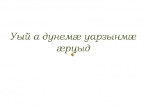 Презентаци по осетинской литературе Нафи