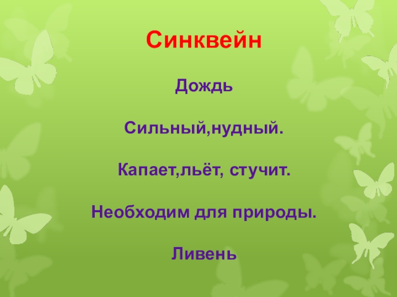 Синквейн тайное становится явным. Синквейн. Синквейн на тему дождь. Синквейны на тему природы для дошкольников. Синквейн слайд.