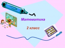 Презентация урока математики 2 класс
