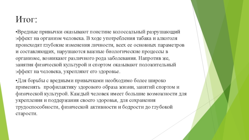 Культура итог. Основные приемы борьбы с вредными привычками реферат по физкультуре.