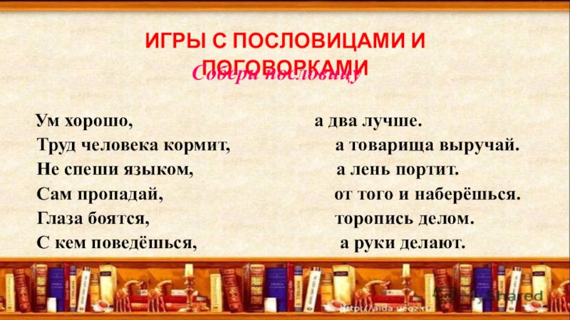 Русские пословицы ум. Пословица это в литературе. С кем поведешься пословица. С кем поведёшься от того и наберёшься смысл пословицы. Русский язык и литература поговорка.