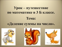 Презентация урока на тему Деление суммы на число