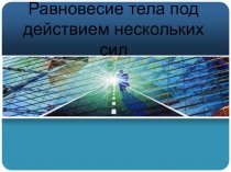 Презентация: Равновесие тела под действием нескольких сил