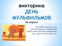 Презентация Викторина - День мультфильмов