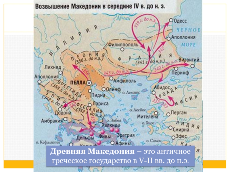 Ослабление эллады возвышение македонии. Македония в 4 веке до н.э на карте. Столица древней Македонии на карте.
