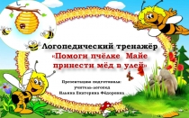 Презентация. Логопедический тренажёр Помоги пчёлке Майе принести мёд в улей