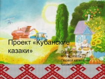 Проект Народы России Кубанские казаки