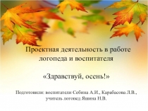 Презентация проекта Здравствуй осень