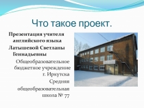 Презентация по английскому языку на тему  Как создать проект.