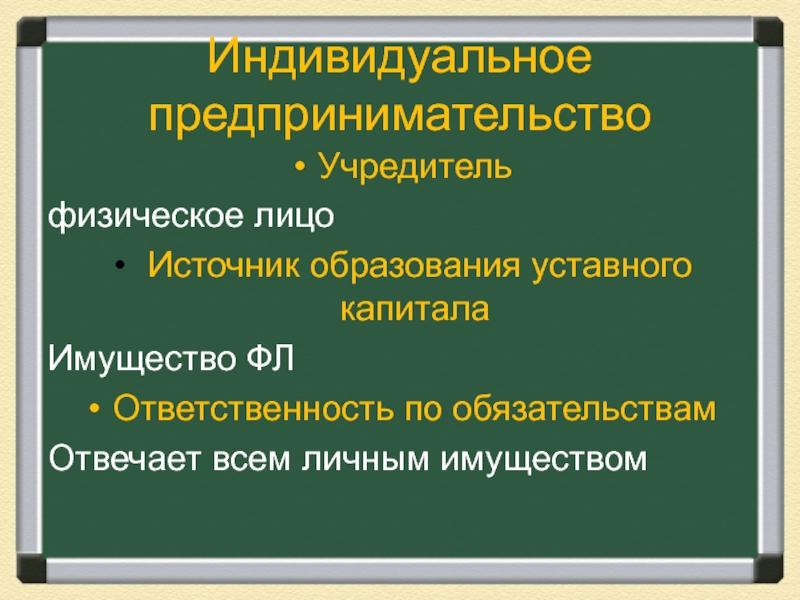 Образования индивидуального предпринимателя. Источники образования уставного капитала ИП. Источник капитала ИП. Индивидуальное предпринимательство учредители. ИП источники образования учредительного капитала.