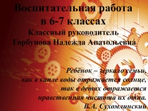 Презентация по классному руководству Воспитательная работа