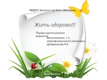 Презентация Здорово жить! первая группа раннего возраста