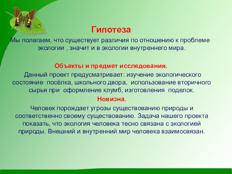 Гипотез природы. Гипотезы по теме экология. Гипотеза на тему экологические проблемы. Гипотеза проекта по экологии. Гипотеза на тему проблемы экологии.