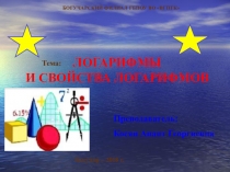Презентация по математике на тему Логарифмы. Свойства логарифмов.