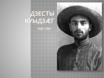 Презентация осетинская литература Дзесты Куыдзæг