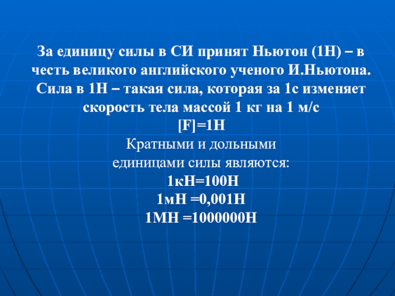 Сила равна 1 h. Единица силы. Сила единицы силы в си. Ньютон единица силы. Ньютон в си.