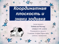 Знаки зодиака на координатной плоскости