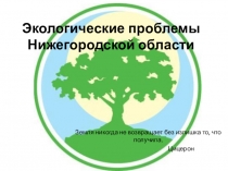 Презентация Проблемы экологии Нижегородской области