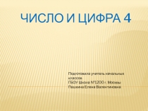 Презентация к уроку математики Число и цифра 4 ( 1 класс)