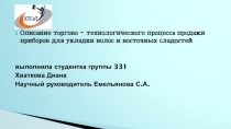 Презентация Описание торгово-технологического процесса продажи средств для укладки волос