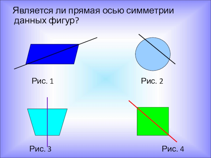 Презентация 6 класс осевая симметрия по математике 6