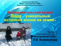 Презентация Вода - уникальный источник жизни на земле