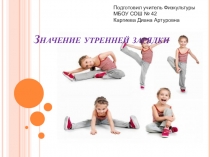 Презентация по теме Утренняя Зарядка