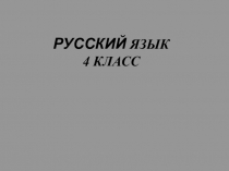Презентация по русскому языку на тему Глагол.Спряжение глаголов(4 класс)