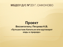 Презентация Путешествие Капельки или круговорот воды в природе (подготовительная группа)