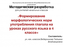 Методическая разработка Формирование морфологических норм употребления глаголов на уроках русского языка в 4 классе