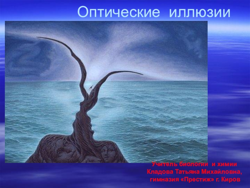 учитель иллюзии