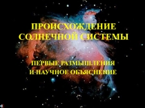 Презентация по астрономии на тему ПРОИСХОЖДЕНИЕ СОЛНЕЧНОЙ СИСТЕМЫ (9 класс)