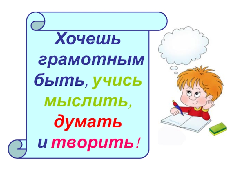 Грамотным быть модно проект по русскому языку 5 класс презентация