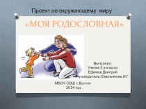 Тема: Наша дружная семья. Моя родословная. К учебнику А.А. Плешакова, Окружающий мир. Школа России.
