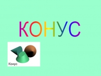 Презентация по математике на тему Конус