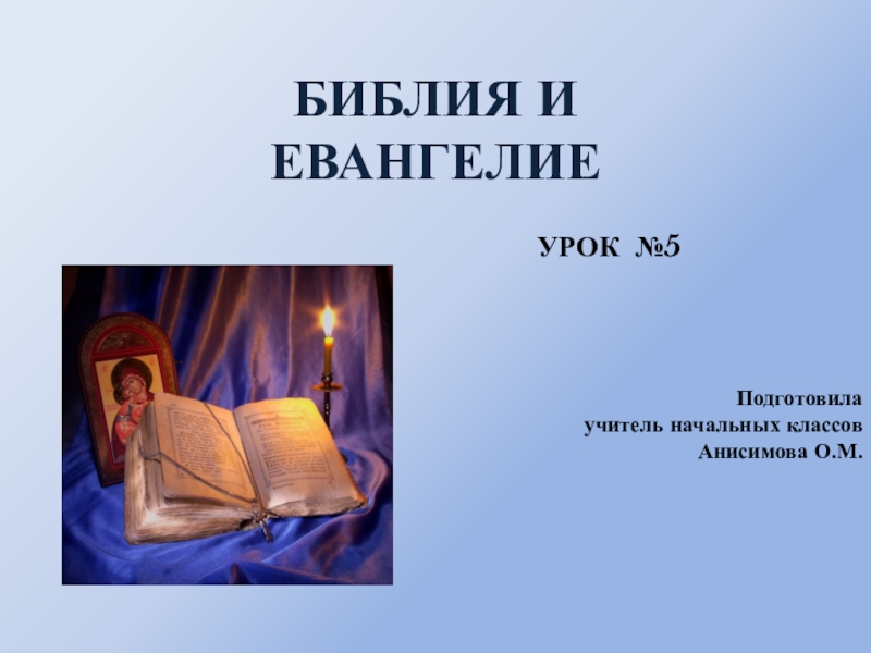 Презентация Презентация урока по Основам православной культуры на тему Библия