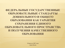 ФГОС дошкольного и общего образования как гарантия сохранения единого образовательного пространства и получения качественного образования