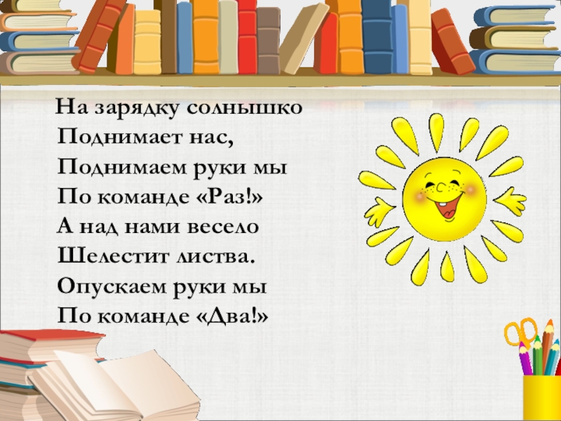 Зарядка солнышко. На зарядку солнышко поднимает нас. Физкультминутка на зарядку солнышко поднимает нас. На зарядку солнышко поднимает. На зарядку солнышко поднимает нас поднимаем руки мы.