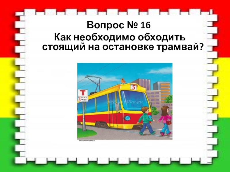 трамвай обходят спереди. обходить автобус пдд. как нужно обходить автобус. трамвайная остановка картинки для детей. объявление о потере совести на трамвайной остановке.