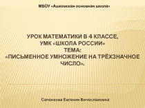 Урок математики в 4 классе, к УМК Школа России Тема: Письменное умножение на трёхзначное число.