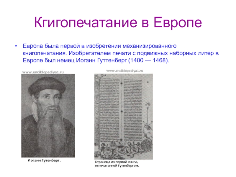 Кто изобрел книгопечатание. 1 Центр книгопечатания в Европе. Кто первым в Европе изобрел печатный станок. Изобретение книгопечатания в Европе. Книгопечатание в Европе Дата.